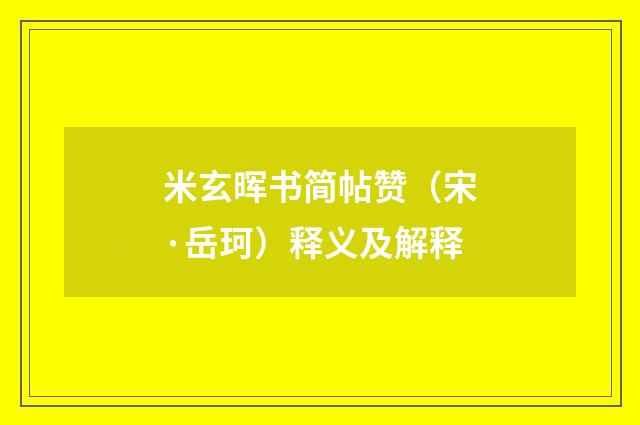 米玄晖书简帖赞（宋·岳珂）释义及解释