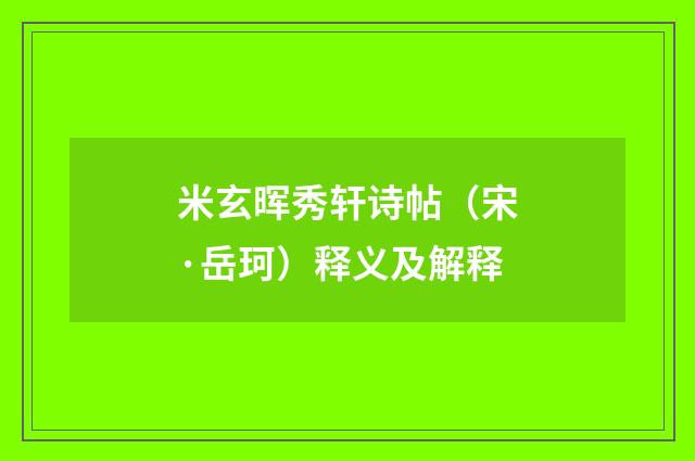 米玄晖秀轩诗帖（宋·岳珂）释义及解释