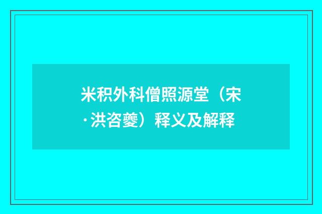 米积外科僧照源堂（宋·洪咨夔）释义及解释