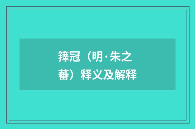 箨冠（明·朱之蕃）释义及解释