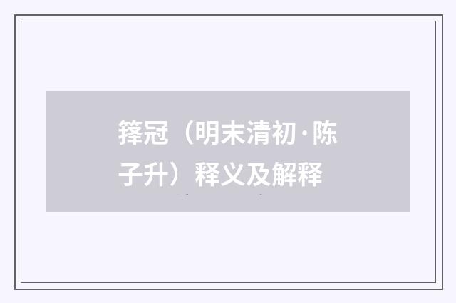 箨冠（明末清初·陈子升）释义及解释