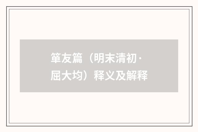 箪友篇（明末清初·屈大均）释义及解释