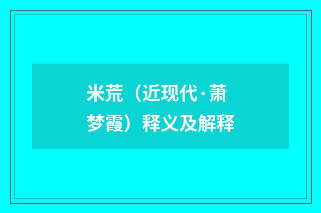米荒（近现代·萧梦霞）释义及解释