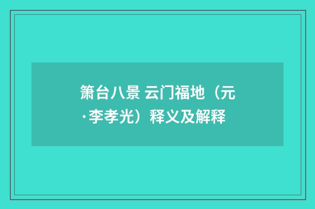 箫台八景 云门福地（元·李孝光）释义及解释