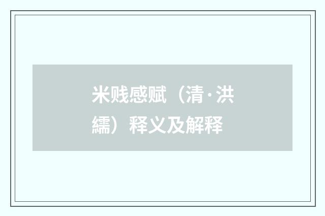 米贱感赋（清·洪繻）释义及解释