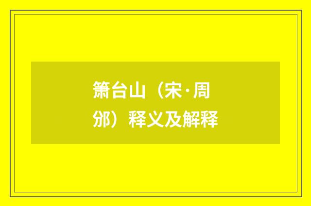 箫台山（宋·周邠）释义及解释