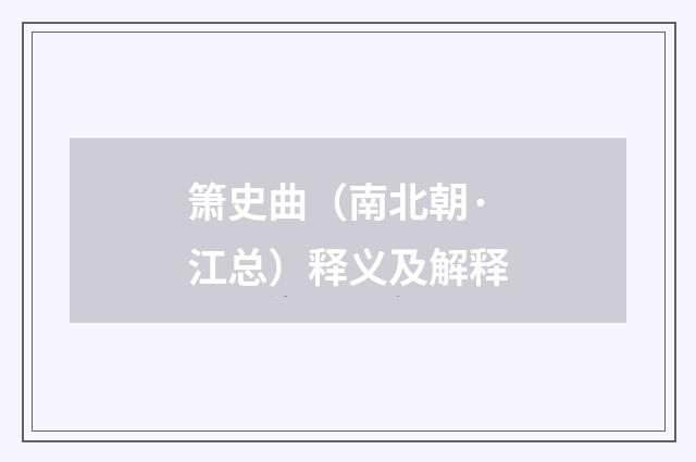 箫史曲（南北朝·江总）释义及解释