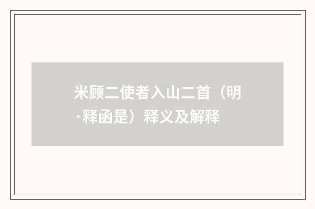米顾二使者入山二首（明·释函是）释义及解释