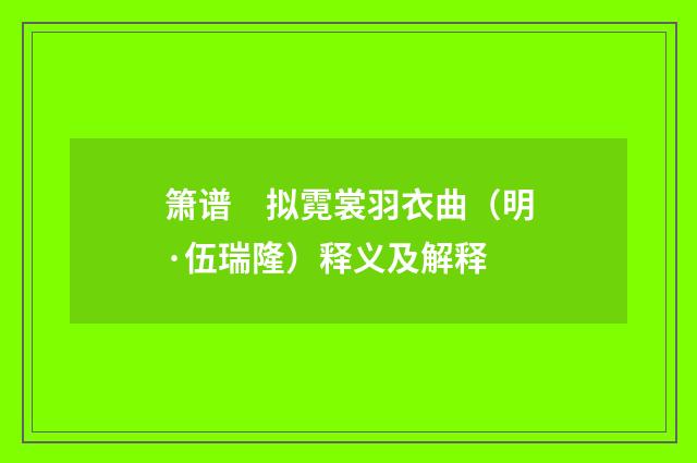 箫谱　拟霓裳羽衣曲（明·伍瑞隆）释义及解释