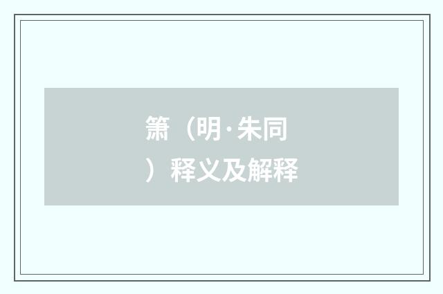 箫（明·朱同）释义及解释