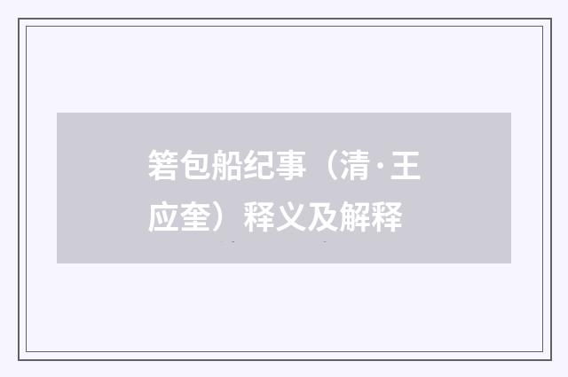箬包船纪事（清·王应奎）释义及解释