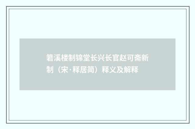 箬溪楼制锦堂长兴长官赵可斋新制（宋·释居简）释义及解释