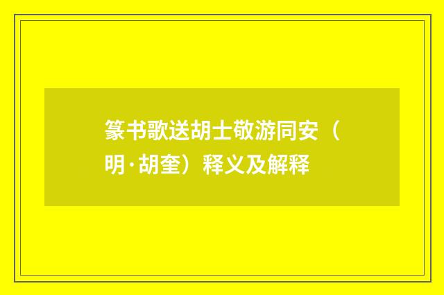 篆书歌送胡士敬游同安（明·胡奎）释义及解释