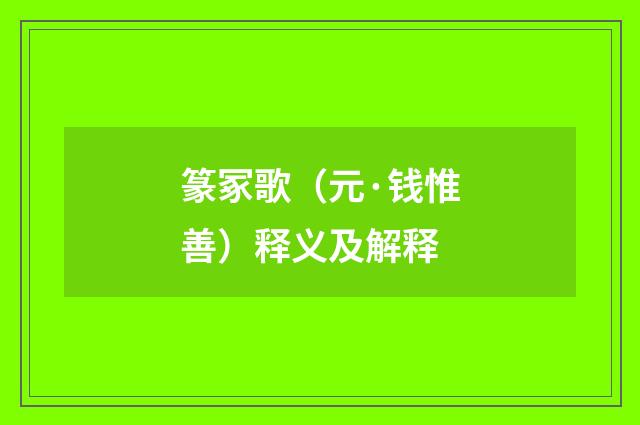 篆冢歌（元·钱惟善）释义及解释