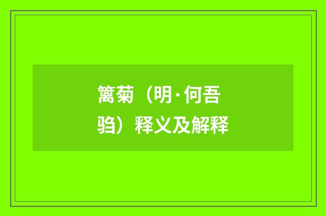 篱菊（明·何吾驺）释义及解释