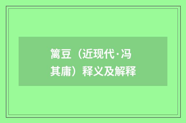 篱豆（近现代·冯其庸）释义及解释