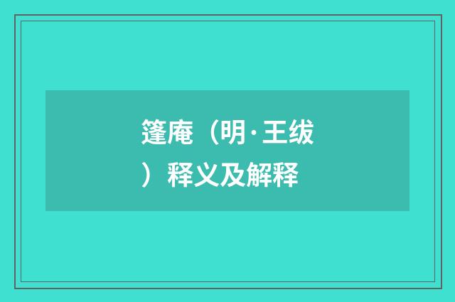 篷庵（明·王绂）释义及解释