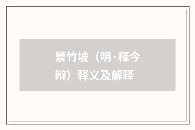 篻竹坡（明·释今辩）释义及解释