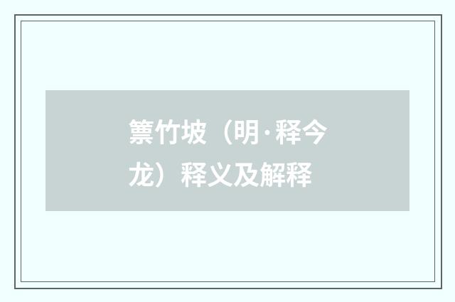 篻竹坡（明·释今龙）释义及解释