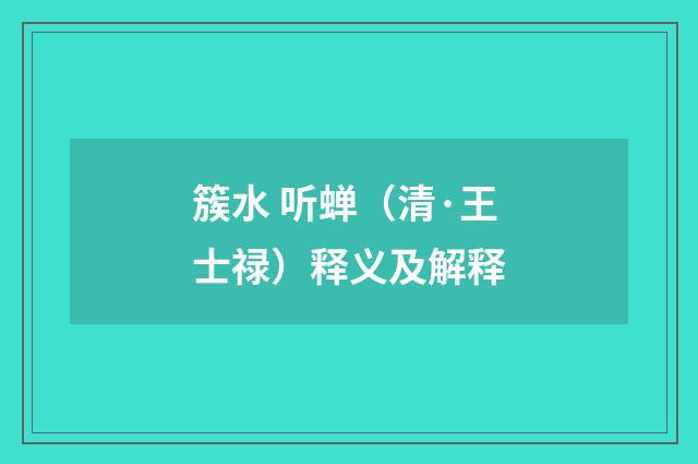 簇水 听蝉（清·王士禄）释义及解释