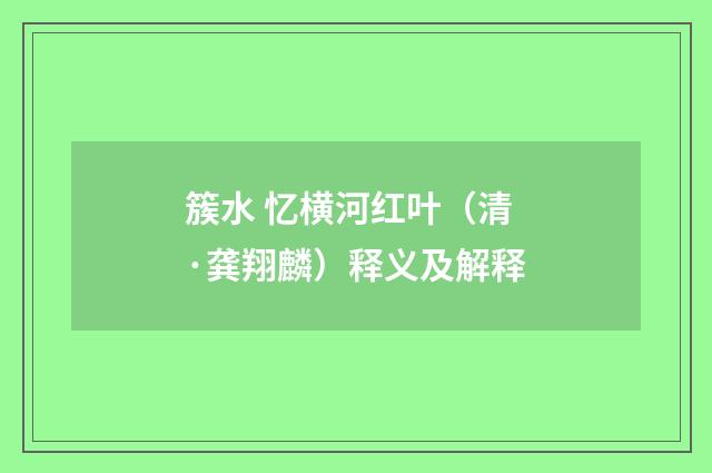 簇水 忆横河红叶（清·龚翔麟）释义及解释