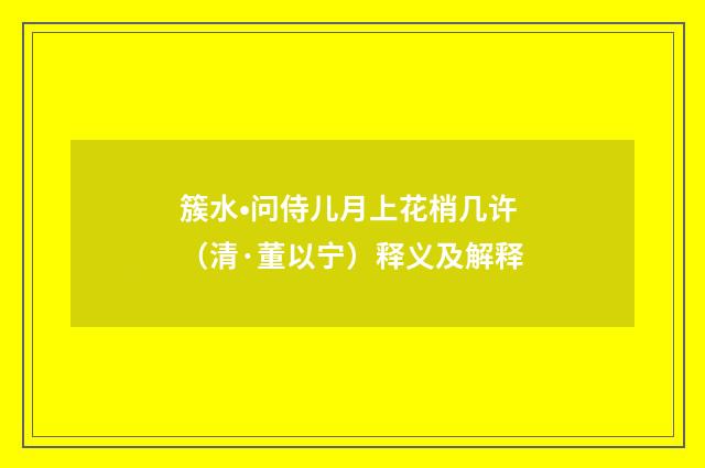 簇水•问侍儿月上花梢几许（清·董以宁）释义及解释