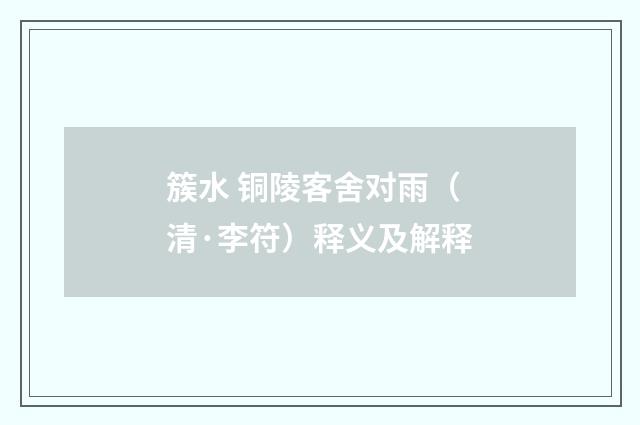 簇水 铜陵客舍对雨（清·李符）释义及解释