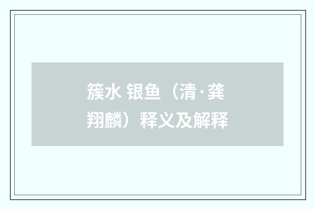 簇水 银鱼（清·龚翔麟）释义及解释