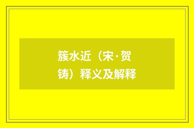 簇水近（宋·贺铸）释义及解释