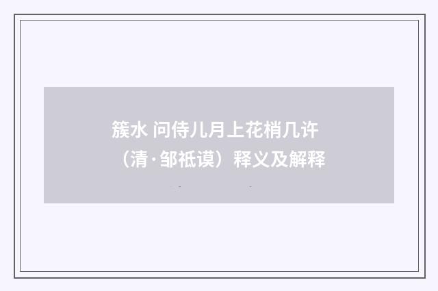 簇水 问侍儿月上花梢几许（清·邹祗谟）释义及解释