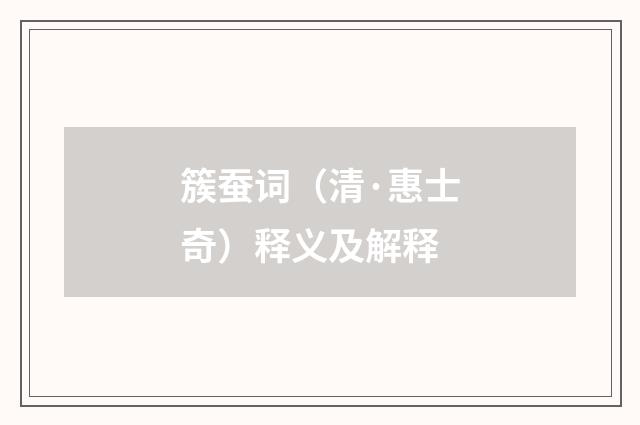 簇蚕词（清·惠士奇）释义及解释