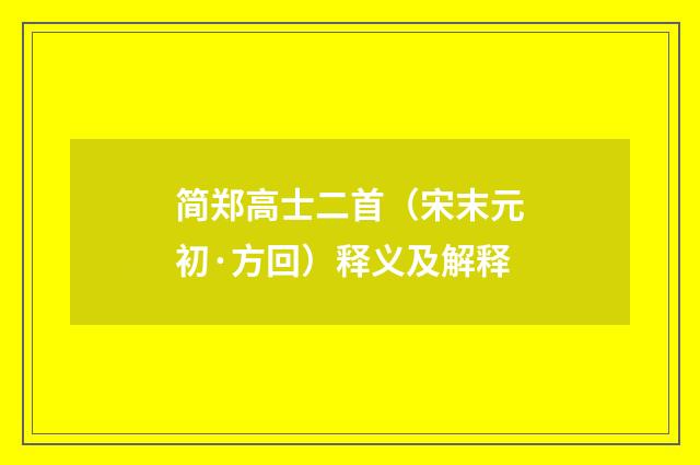 简郑高士二首（宋末元初·方回）释义及解释