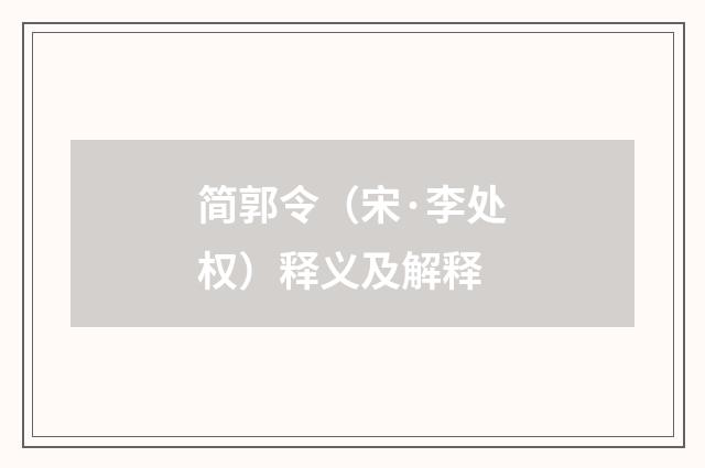 简郭令（宋·李处权）释义及解释