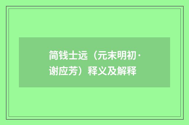 简钱士远（元末明初·谢应芳）释义及解释