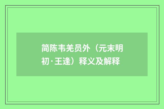 简陈韦羌员外（元末明初·王逢）释义及解释