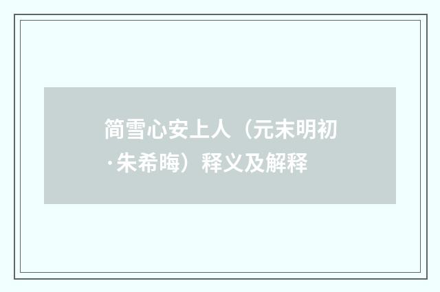 简雪心安上人（元末明初·朱希晦）释义及解释