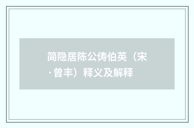 简隐居陈公俦伯英（宋·曾丰）释义及解释