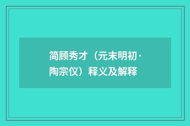 简顾秀才（元末明初·陶宗仪）释义及解释