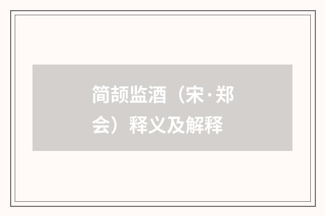 简颉监酒（宋·郑会）释义及解释