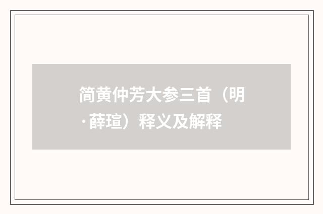 简黄仲芳大参三首（明·薛瑄）释义及解释