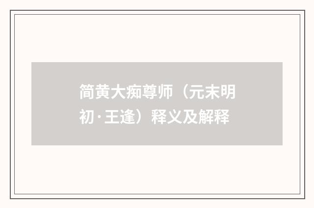 简黄大痴尊师（元末明初·王逢）释义及解释