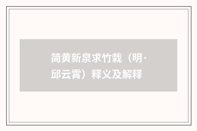 简黄新泉求竹栽（明·邱云霄）释义及解释