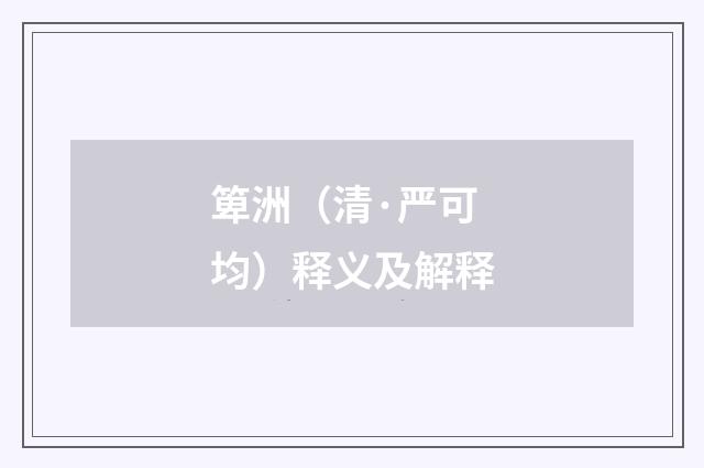 箄洲（清·严可均）释义及解释