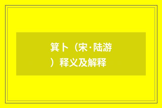 箕卜（宋·陆游）释义及解释