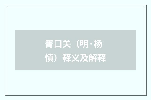 箐口关（明·杨慎）释义及解释