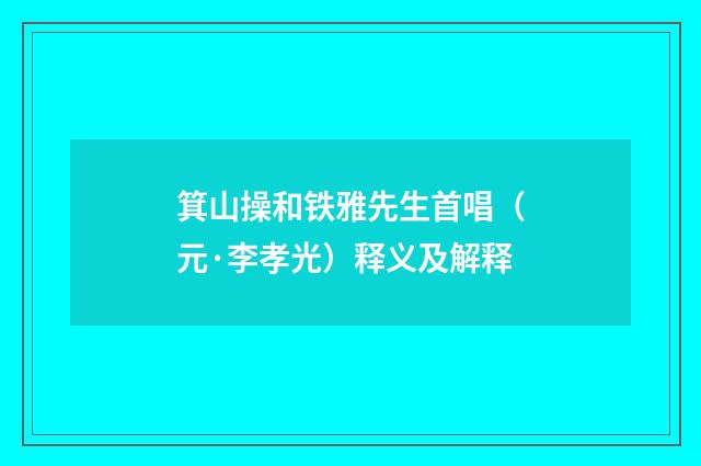 箕山操和铁雅先生首唱（元·李孝光）释义及解释