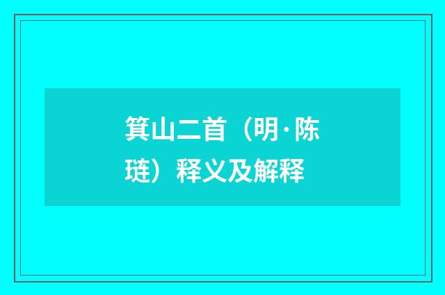 箕山二首（明·陈琏）释义及解释