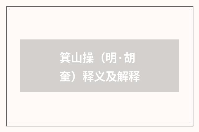 箕山操（明·胡奎）释义及解释