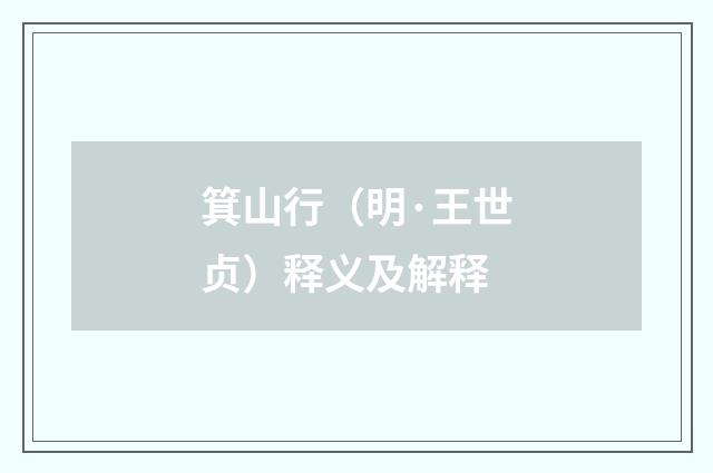 箕山行（明·王世贞）释义及解释