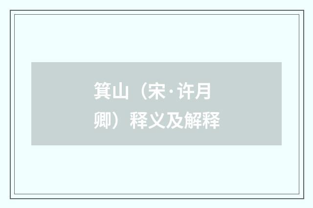箕山（宋·许月卿）释义及解释
